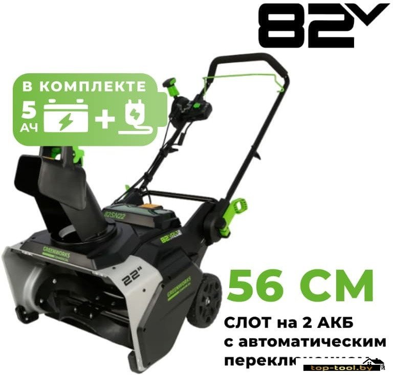 Снегоуборщик Greenworks 82SN22 (с 1-им АКБ)